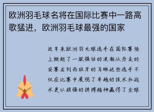 欧洲羽毛球名将在国际比赛中一路高歌猛进，欧洲羽毛球最强的国家