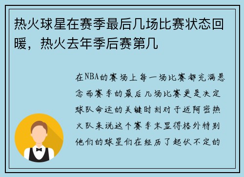 热火球星在赛季最后几场比赛状态回暖，热火去年季后赛第几
