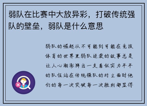 弱队在比赛中大放异彩，打破传统强队的壁垒，弱队是什么意思