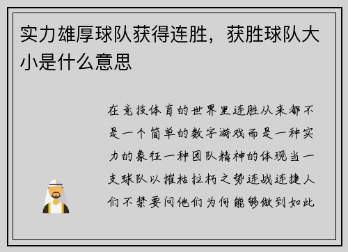 实力雄厚球队获得连胜，获胜球队大小是什么意思