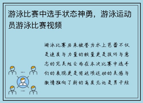 游泳比赛中选手状态神勇，游泳运动员游泳比赛视频