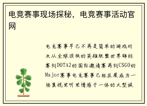 电竞赛事现场探秘，电竞赛事活动官网