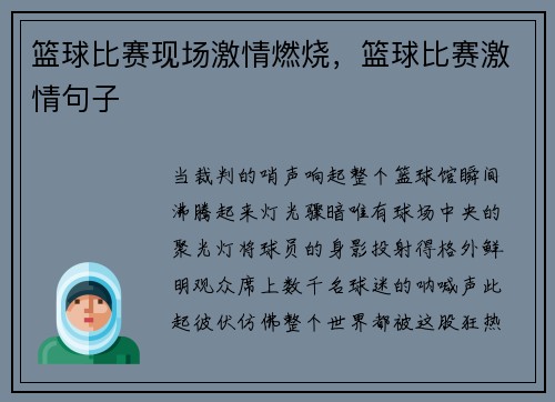 篮球比赛现场激情燃烧，篮球比赛激情句子