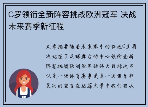 C罗领衔全新阵容挑战欧洲冠军 决战未来赛季新征程