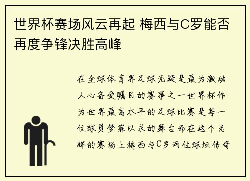 世界杯赛场风云再起 梅西与C罗能否再度争锋决胜高峰