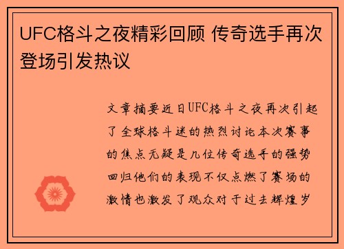 UFC格斗之夜精彩回顾 传奇选手再次登场引发热议
