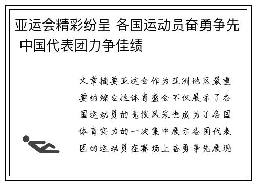 亚运会精彩纷呈 各国运动员奋勇争先 中国代表团力争佳绩