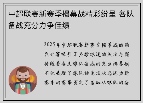 中超联赛新赛季揭幕战精彩纷呈 各队备战充分力争佳绩