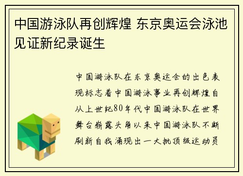中国游泳队再创辉煌 东京奥运会泳池见证新纪录诞生
