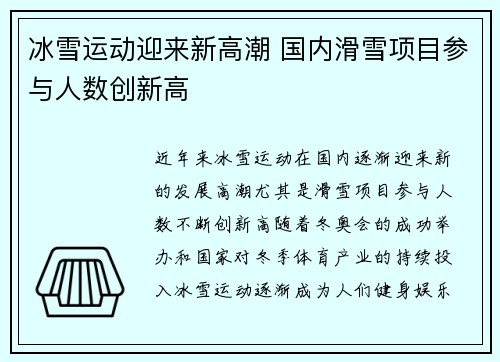 冰雪运动迎来新高潮 国内滑雪项目参与人数创新高