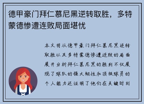 德甲豪门拜仁慕尼黑逆转取胜，多特蒙德惨遭连败局面堪忧