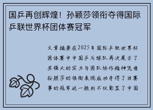 国乒再创辉煌！孙颖莎领衔夺得国际乒联世界杯团体赛冠军