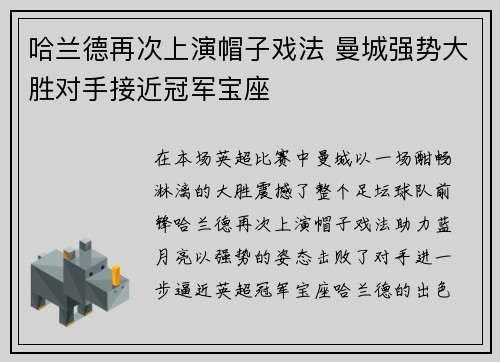 哈兰德再次上演帽子戏法 曼城强势大胜对手接近冠军宝座