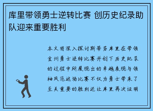 库里带领勇士逆转比赛 创历史纪录助队迎来重要胜利