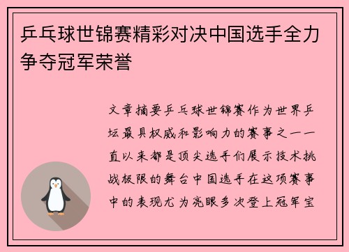 乒乓球世锦赛精彩对决中国选手全力争夺冠军荣誉