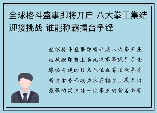 全球格斗盛事即将开启 八大拳王集结迎接挑战 谁能称霸擂台争锋
