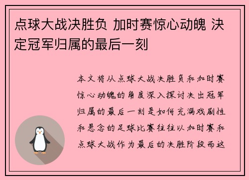 点球大战决胜负 加时赛惊心动魄 決定冠军归属的最后一刻