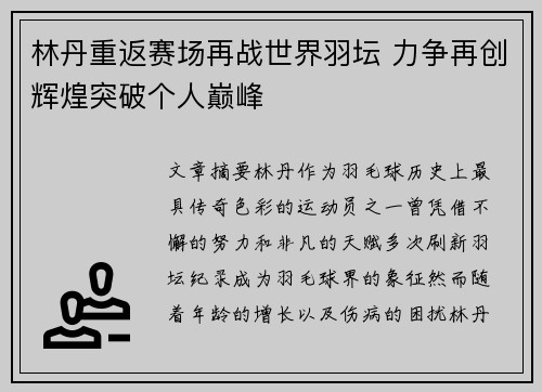 林丹重返赛场再战世界羽坛 力争再创辉煌突破个人巅峰