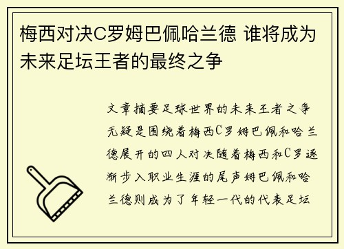 梅西对决C罗姆巴佩哈兰德 谁将成为未来足坛王者的最终之争