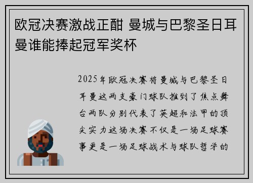 欧冠决赛激战正酣 曼城与巴黎圣日耳曼谁能捧起冠军奖杯