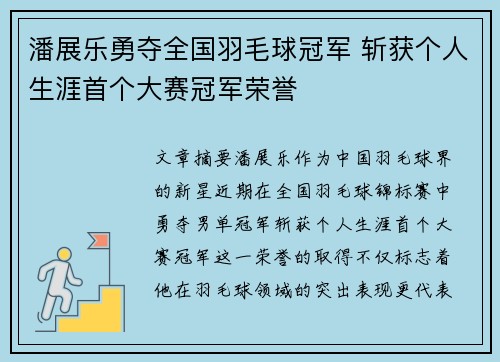 潘展乐勇夺全国羽毛球冠军 斩获个人生涯首个大赛冠军荣誉