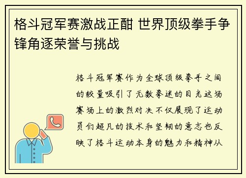格斗冠军赛激战正酣 世界顶级拳手争锋角逐荣誉与挑战
