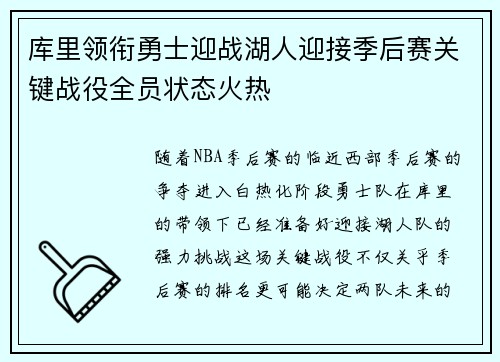 库里领衔勇士迎战湖人迎接季后赛关键战役全员状态火热