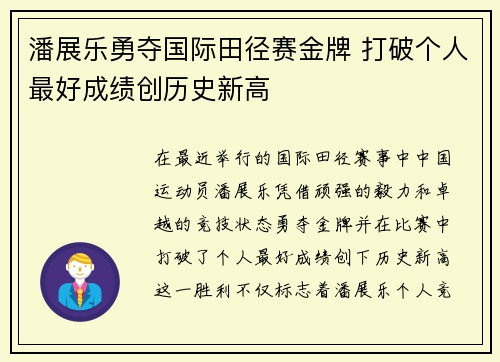 潘展乐勇夺国际田径赛金牌 打破个人最好成绩创历史新高