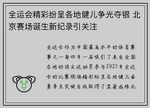 全运会精彩纷呈各地健儿争光夺银 北京赛场诞生新纪录引关注