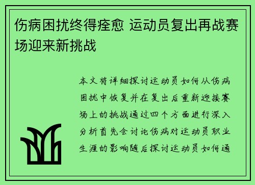 伤病困扰终得痊愈 运动员复出再战赛场迎来新挑战