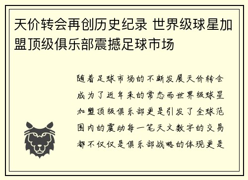 天价转会再创历史纪录 世界级球星加盟顶级俱乐部震撼足球市场