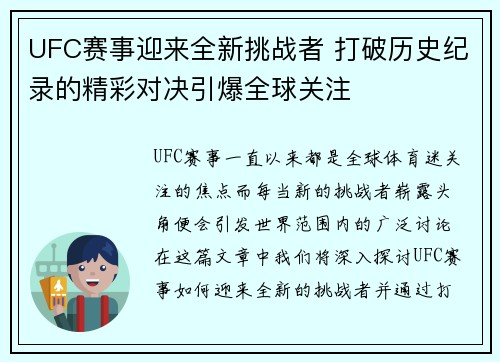 UFC赛事迎来全新挑战者 打破历史纪录的精彩对决引爆全球关注