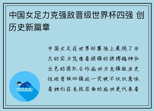 中国女足力克强敌晋级世界杯四强 创历史新篇章