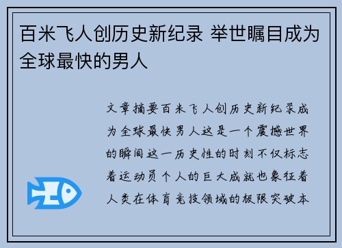 百米飞人创历史新纪录 举世瞩目成为全球最快的男人
