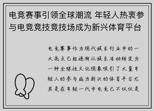 电竞赛事引领全球潮流 年轻人热衷参与电竞竞技竞技场成为新兴体育平台