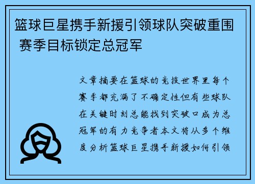 篮球巨星携手新援引领球队突破重围 赛季目标锁定总冠军
