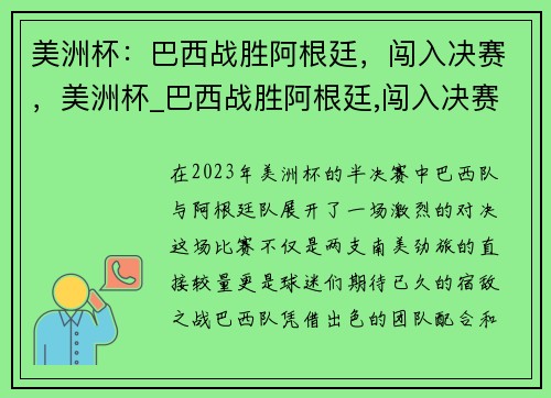 美洲杯：巴西战胜阿根廷，闯入决赛，美洲杯_巴西战胜阿根廷,闯入决赛的是谁