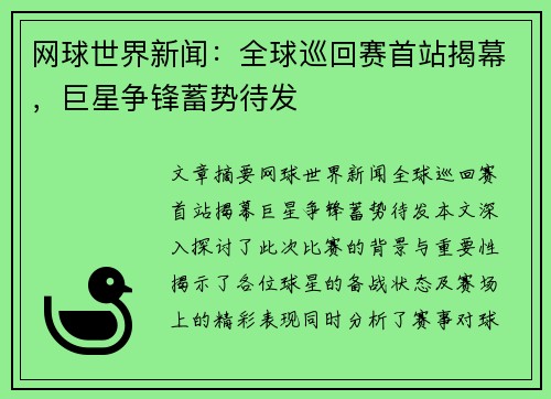 网球世界新闻：全球巡回赛首站揭幕，巨星争锋蓄势待发