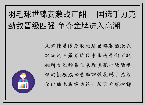 羽毛球世锦赛激战正酣 中国选手力克劲敌晋级四强 争夺金牌进入高潮