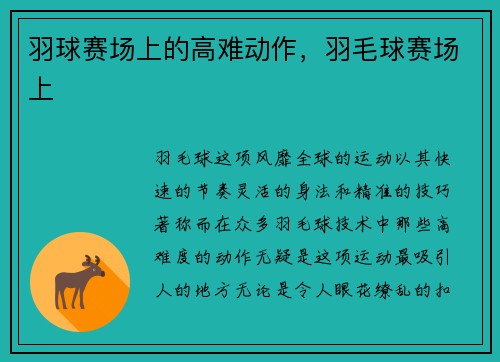 羽球赛场上的高难动作，羽毛球赛场上
