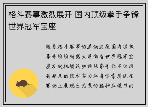 格斗赛事激烈展开 国内顶级拳手争锋世界冠军宝座