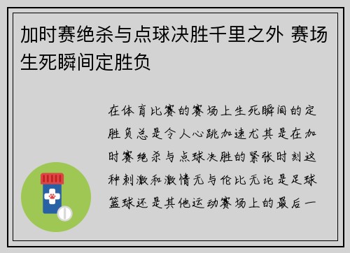 加时赛绝杀与点球决胜千里之外 赛场生死瞬间定胜负