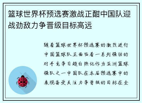 篮球世界杯预选赛激战正酣中国队迎战劲敌力争晋级目标高远