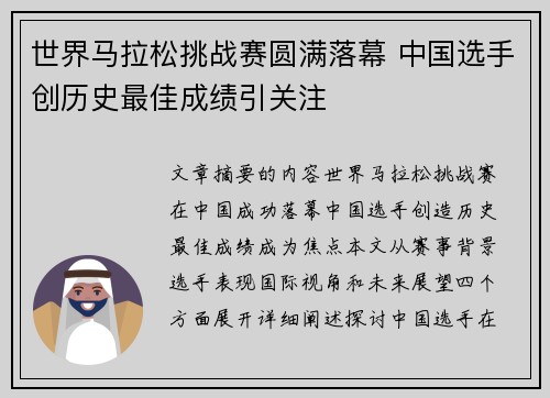 世界马拉松挑战赛圆满落幕 中国选手创历史最佳成绩引关注