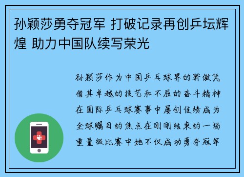 孙颖莎勇夺冠军 打破记录再创乒坛辉煌 助力中国队续写荣光