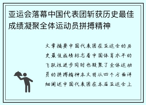 亚运会落幕中国代表团斩获历史最佳成绩凝聚全体运动员拼搏精神