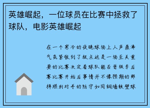 英雄崛起，一位球员在比赛中拯救了球队，电影英雄崛起