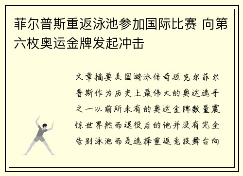 菲尔普斯重返泳池参加国际比赛 向第六枚奥运金牌发起冲击