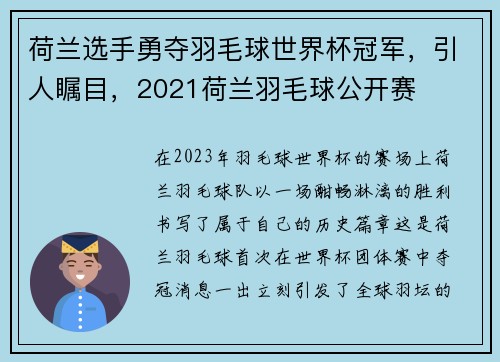 荷兰选手勇夺羽毛球世界杯冠军，引人瞩目，2021荷兰羽毛球公开赛