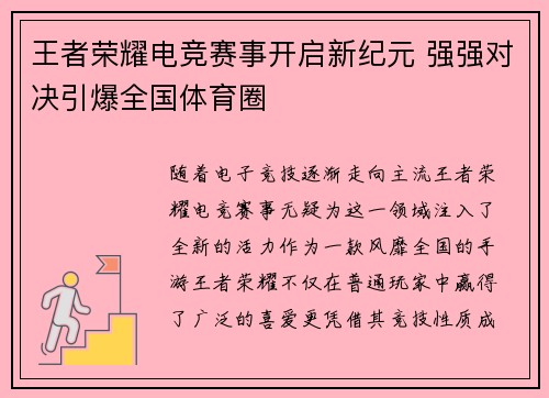 王者荣耀电竞赛事开启新纪元 强强对决引爆全国体育圈